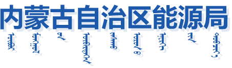 内蒙古自治区能源局