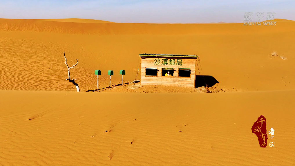 内蒙古阿拉善：穿越时空的沙漠邮局