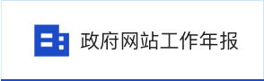 政府网站工作年度报表