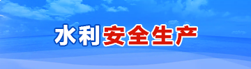 水利安全生产