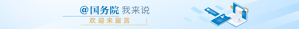 @国务院 我来说
