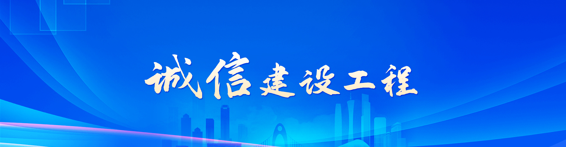 诚信建设工程