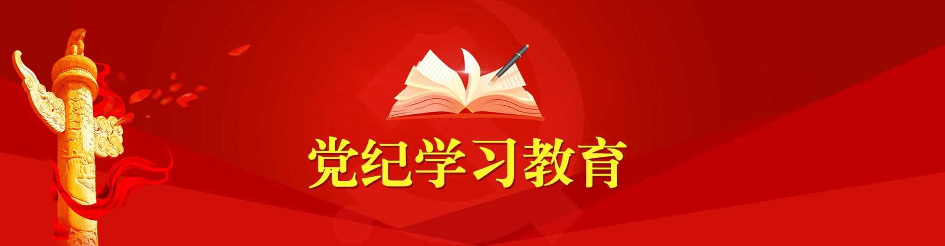 党纪学习教育