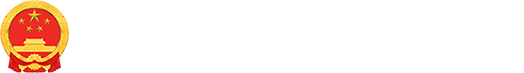 内蒙古自治区商务厅