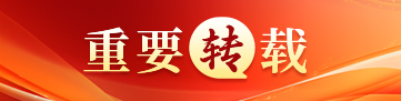 重要转载