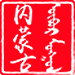 内蒙古