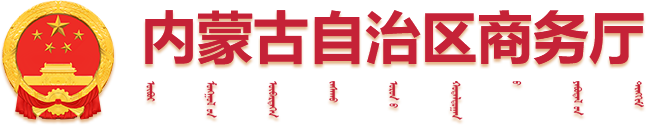 内蒙古自治区商务厅