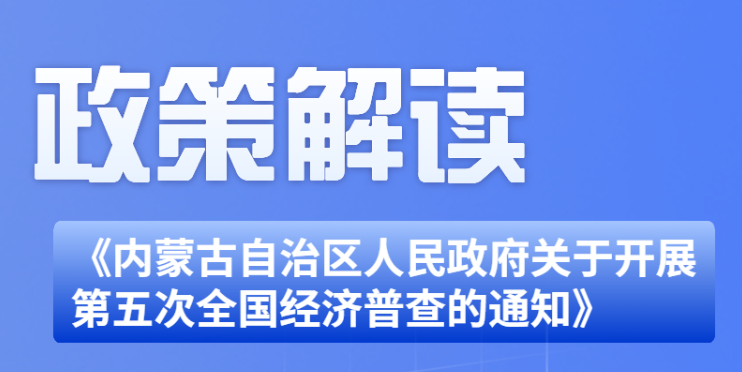 《内蒙古自治区人民政府关于开展第...