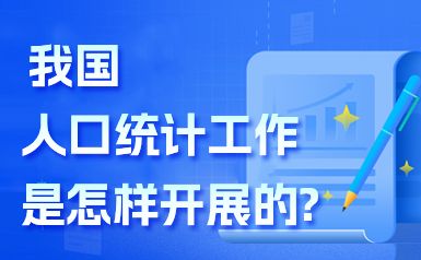 我国人口统计工作是怎样开展的?
