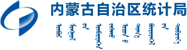 内蒙古自治区统计局logo