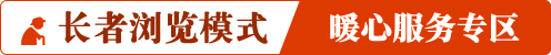 长者浏览模式