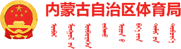 内蒙古自治区体育局logo