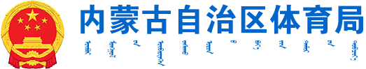 内蒙古自治区体育局logo