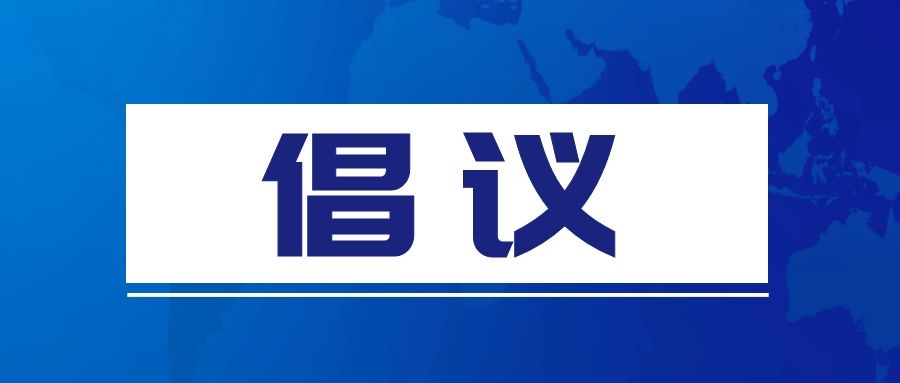内蒙古自治区“赓续·2025·清明祭英烈”活动倡议书