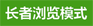 长者浏览模式