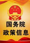 国务院政策信息