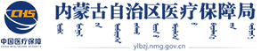 内蒙古自治区医疗保障局