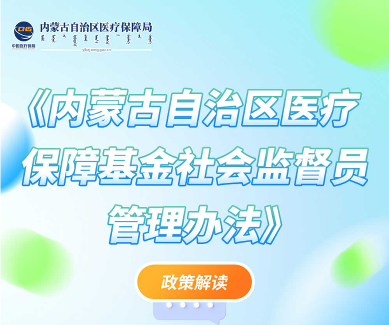 【图解】《内蒙古自治区医疗保障基金社会监督员管理办法》政策解读