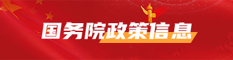国务院政策信息