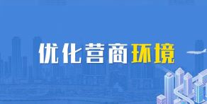 优化营商环境