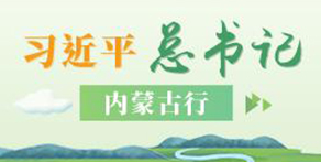 习近平总书记内蒙古行