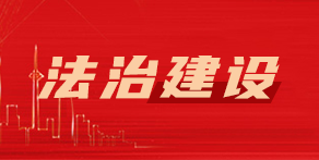 法治建设