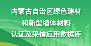内蒙古自治区绿色建材和新型墙体材料认证及采信应用数据库