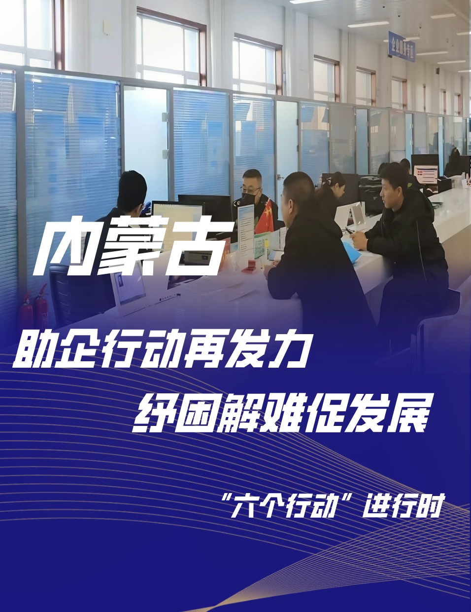 内蒙古：助企行动再发力 纾困解难促发展