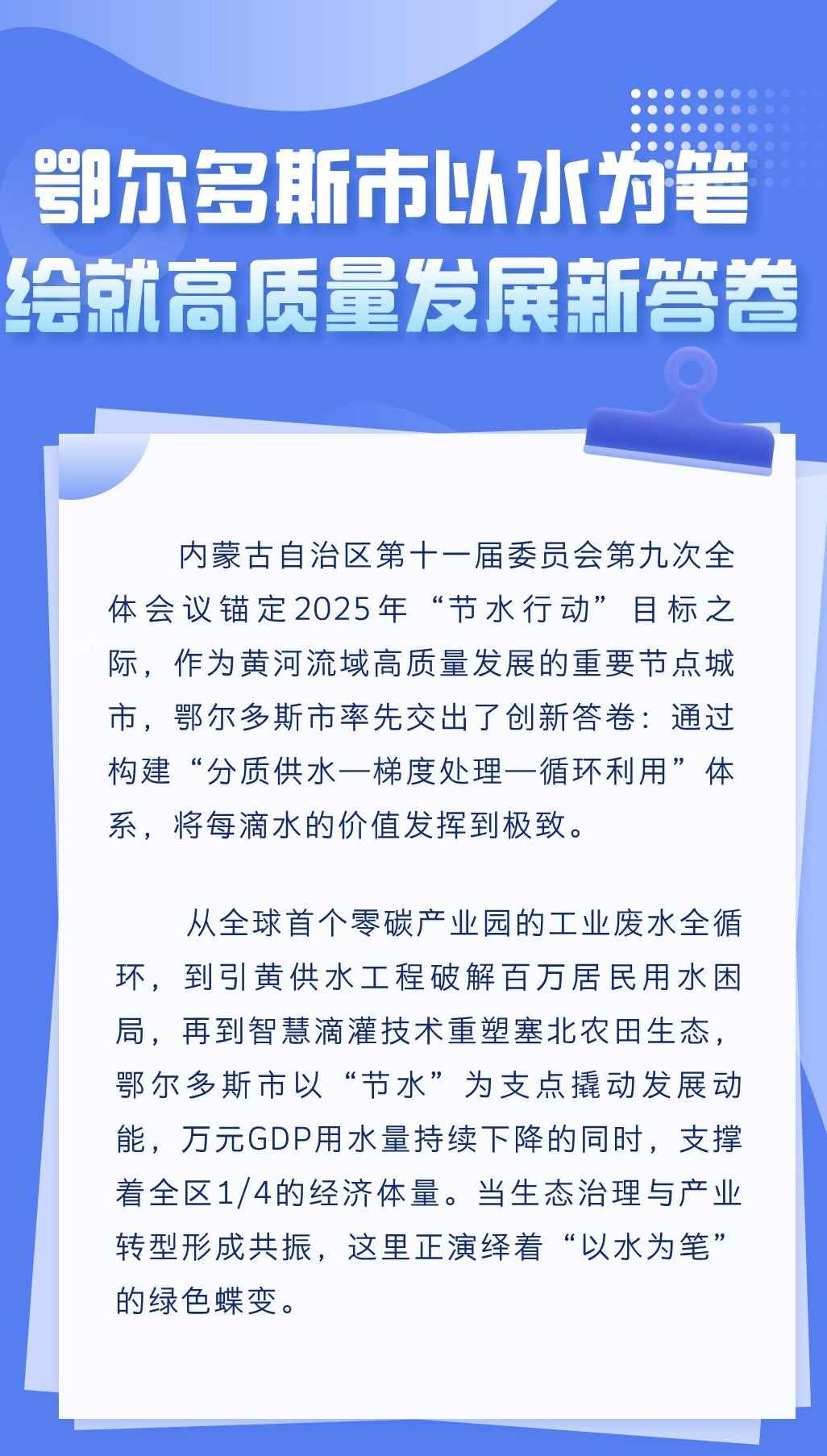 鄂尔多斯市以水为笔 绘就高质量发展新答卷