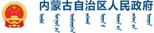 内蒙古自治区人民政府