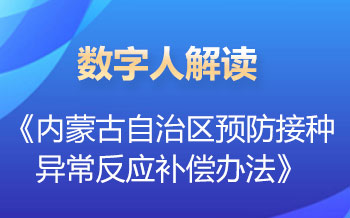 数字人解读 | 《内蒙古自治区预防接种异常反应补偿办法》